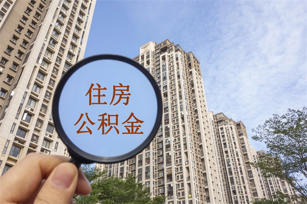 北京住房公积金可以提取几次（公积金提取可以用几次）